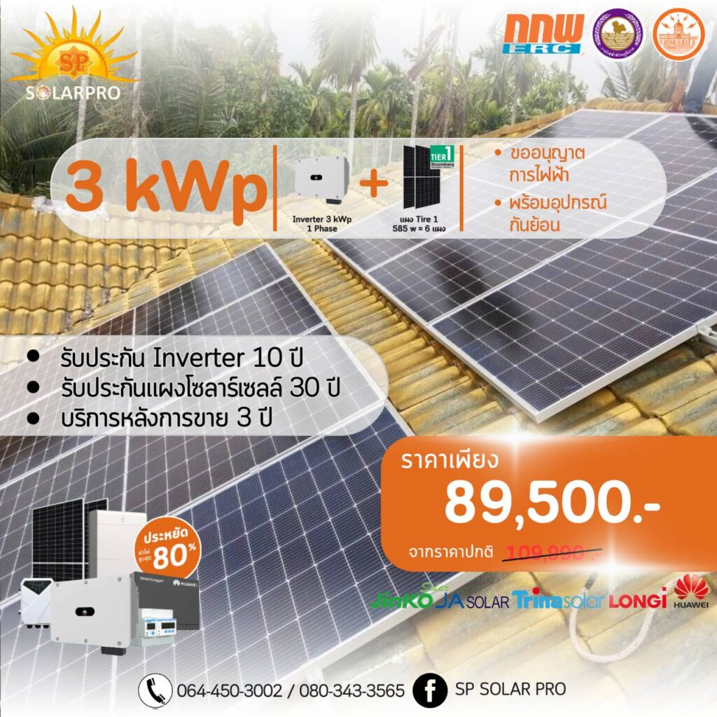 โซล่าเซลล์เงินผ่อน มืออาชีพ